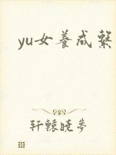 yu女养成系统