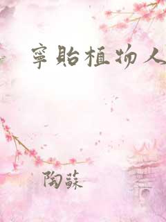 宁贻植物人小说