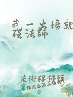 我一出场就是最强法师