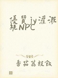 优质jy灌溉系统NPC