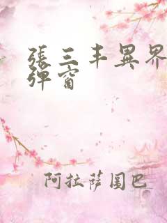 张三丰异界游无弹窗