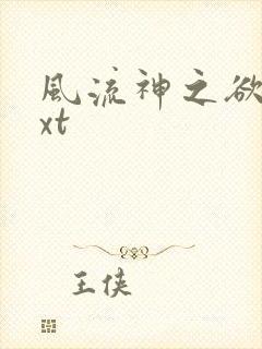 风流神之欲仙txt