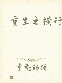 重生之横行霸道