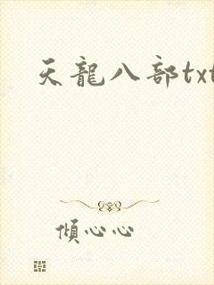 天龙八部txt
