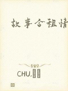 故事合租情怀