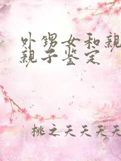 外甥女和亲舅舅亲子鉴定