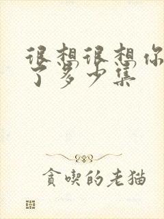 很想很想你更新了多少集