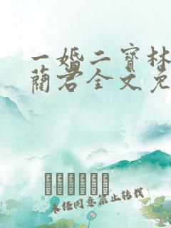 一婚二宝林羞寒蔺君全文免费阅读小说