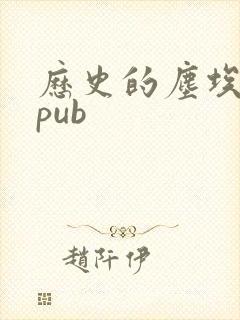历史的尘埃 epub