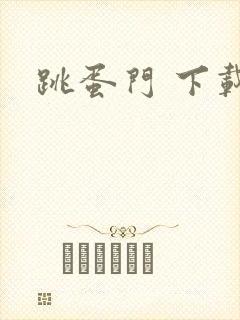 跳蛋门 下载