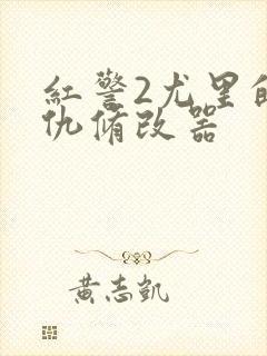 红警2尤里的复仇修改器