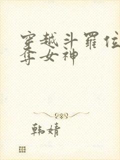 穿越斗罗位面掠夺女神