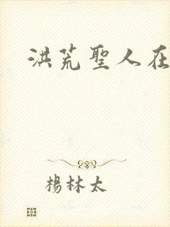 洪荒圣人在异界