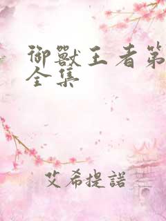 御兽王者第1部全集