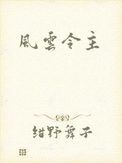 风云令主