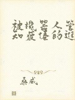 被机器人管家不知疲倦的进入