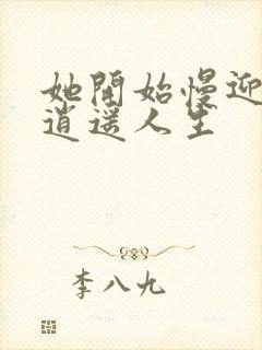 她开始慢迎迎合逍遥人生