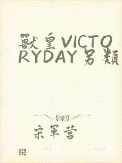 兽皇VICTORYDAY另类
