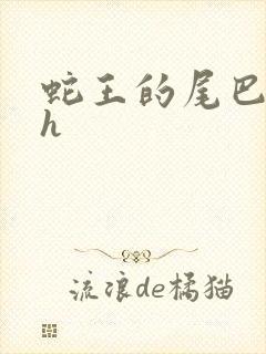 蛇王的尾巴翘ah