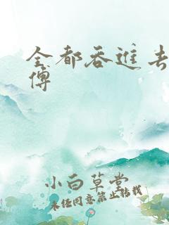 全都吞进去了师傅