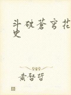 斗破苍穹花宗秘史