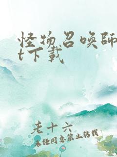 怪物召唤师txt下载