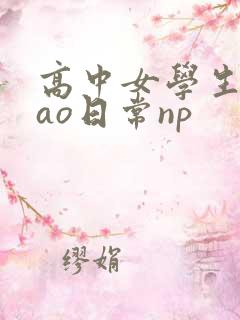 高中女学生挨cao日常np