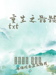重生之骷髅人生txt