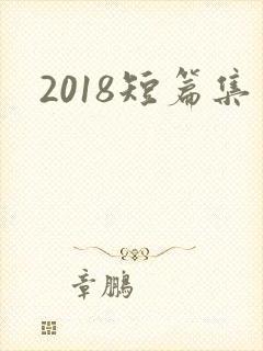 2018短篇集