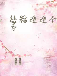 丝粘连连全文归寻