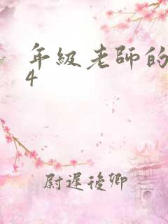 年级老师的滋味4