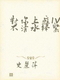 对你上瘾1V3不清水绛紫色著