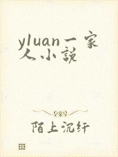 y1uan一家人小说
