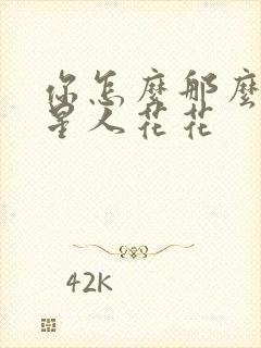 你怎么那么美汪星人花花