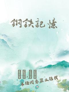 钢铁记忆