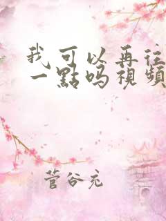 我可以再往深处一点吗视频