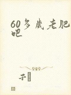 60多岁老肥熟吧