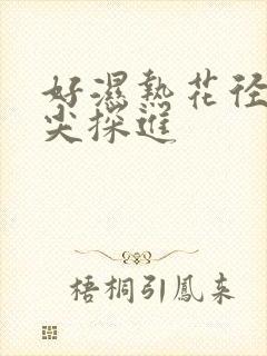 好湿热花径 舌尖探进