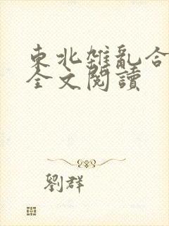 东北杂乱合集2全文阅读