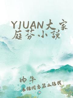 Y1UAN大家庭芬小说