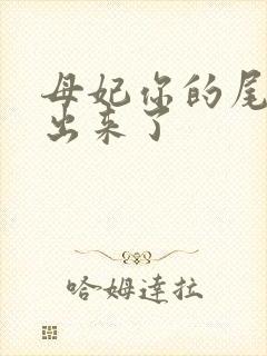 母妃你的尾巴露出来了