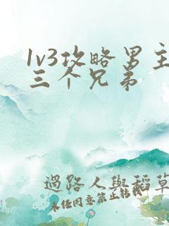 1v3攻略男主三个兄弟