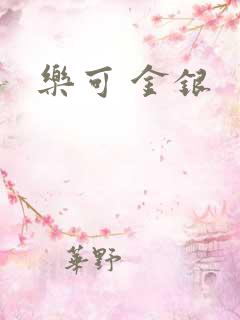 乐可 金银