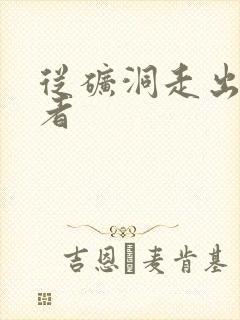 从矿洞走出的强者