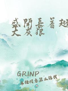 盛开长着翅膀的大灰狼