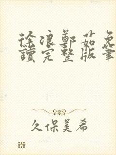 徐浪郑茹免费阅读完整版笔趣阁