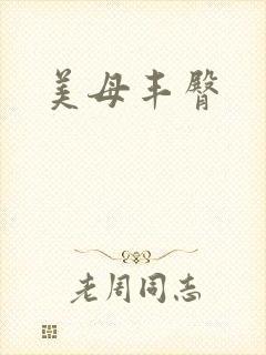 美母丰臀