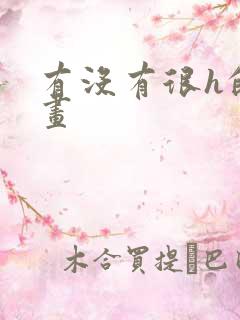 有没有很h的漫画