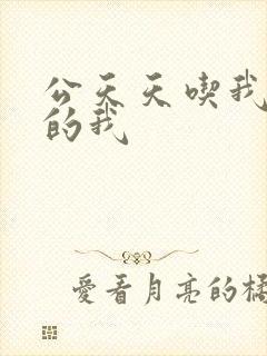 公天天吃我奶躁的我