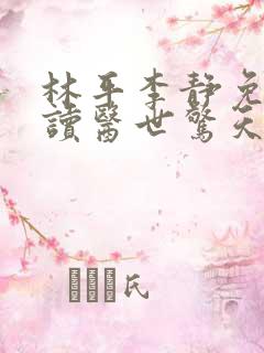 林平李静免费阅读医世惊天